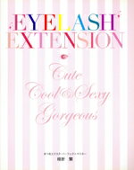 【中古】 まつ毛エクステ・パーフェクトマスター／枝折繁(著者)