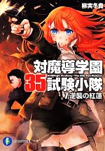 【中古】 対魔導学園35試験小隊(7) 