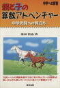 【中古】 親と子の算数アドベンチャー 中学への算数 中学受験への旅立ち/栗田哲也(著者)
