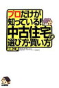 【中古】 プロだけが知っている！中古住宅の選び方 買い方／高橋正典(著者)