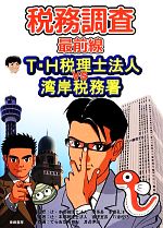 【中古】 税務調査最前線 T H税理士法人VS湾岸税務署／本郷孔洋【監修】，八重樫巧【編著】，てらおかみちお，渡辺伊織【作画】