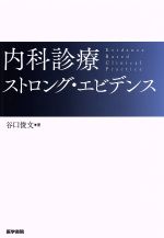 【中古】 内科診療ストロング・エビデンス／谷口俊文(著者)
