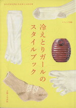 【中古】 冷えとりガールのスタイルブック ナチュリラ別冊／主婦と生活社