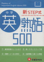 【中古】 中学英熟語500　新STEP式／中学教育研究会