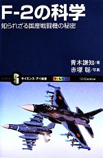 【中古】 F−2の科学 知られざる国産戦闘機の秘密 サイエンス・アイ新書/青木謙知(著者),赤塚聡