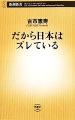 【中古】 だから日本はズレている 新潮新書／古市憲寿(著者)