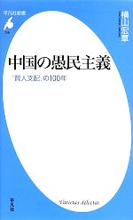 【中古】 中国の愚民主義 「賢人支配」の100年 平凡社新書／横山宏章(著者)