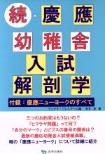 【中古】 続・慶應幼稚舎入試解剖学／石井至(著者),アンテナ・プレスクール(編者)