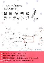 【中古】 マインドマップを使えばどんどん書ける！韓国語初級ライティング／キム・ミンス(著者),ヨム・ソネ