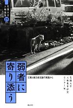  弱者に寄り添う 災害と被災者支援の実践から 花園大学人権論集21／花園大学人権教育研究センター