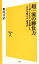 【中古】 超一流の勝負力 マー君とイチローが実践した「自分を超える」思考法 SB新書／奥村幸治(著者)