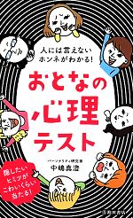 【中古】 おとなの心理テスト 人には言えないホンネがわかる！／中嶋真澄(著者)