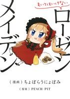 【中古】 まいてはいけないローゼンメイデン ヤングジャンプC/ちょぼらうにょぽみ(著者),PEACH−PIT