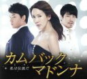 【中古】 カムバックマドンナ〜私は伝説だ DVD−BOX<シンプルBOX 5,000円シリーズ>/キム・ジョンウン,イ・ジュニョク,キム・スンス