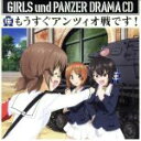 【中古】 TVアニメ『ガールズ＆パンツァー』ドラマCD2 もうすぐアンツィオ戦です！／（ドラマCD）,渕上舞（西住みほ）,茅野愛衣（武部沙織）,尾崎真実（五十鈴華）,中上育実（秋山優花里）,井口裕香（冷泉麻子）,福圓美里（角谷杏）,高橋美佳子（小