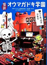 【中古】 怪談オウマガドキ学園(7) うしみつ時の音楽室／怪談オウマガドキ学園編集委員会(編者),常光徹,村田桃香,かとうくみこ,山崎克己