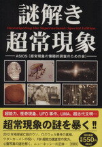 【中古】 謎解き超常現象　特別編集版／ASIOS(著者)