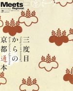 【中古】 三度目からの京都通本 LMAGA MOOKミーツ リージョナル別冊／旅行 レジャー スポーツ