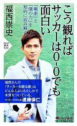 【中古】 こう観ればサッカーは0－0でも面白い 「戦術」と「個の力」を知的に読み解く PHP新書924／福西崇史(著者)