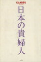 【中古】 日本の貴婦人 Classy　COLLECTION／稲木紫織(著者)
