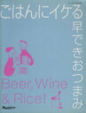【中古】 ごはんにイケる早できおつまみ オレンジページブックス/オレンジページ