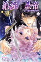 【中古】 絶愛†皇帝(2) ドレイ姫に悪魔のキス ムーグC極上☆HONEYシリーズ/うさ銀太郎(著者)