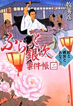 【中古】 ふらっと銀次事件帳(二) 絆と刺客とあなご天 角川文庫／牧秀彦(著者) 【中古】afb