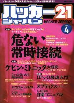 【中古】 ハッカージャパン21(4) 白夜ムック93／情報・通信・コンピュータ