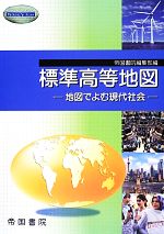 【中古】 標準高等地図 地図でよむ現代社会／帝国書院編集部 編者 