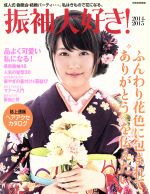 【中古】 振袖大好き！(2014−2015) 別冊家庭画報／世界文化社