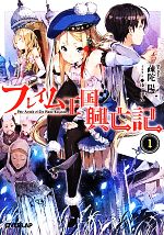 【中古】 フレイム王国興亡記(1) オーバーラップ文庫／疎陀陽(著者),ゆーげん