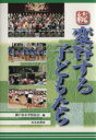 【中古】 続　変容する子どもたち／神戸市小学校長会(編者)