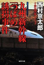 【中古】 九州新幹線「つばめ」誘拐事件 集英社文庫／西村京太郎(著者)