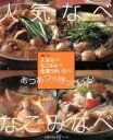 【中古】 人気なべ　なごみなべ あつあつが待っている！ 主婦の友生活シリーズ／主婦の友社