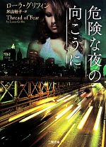 【中古】 危険な夜の向こうに 二見文庫ロマンス・コレクション／ローラ・グリフィン(著者),米山裕子(訳者)