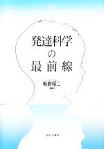 【中古】 発達科学の最前線／板倉昭二