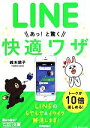 【中古】 LINEあっ！と驚く快適ワザ／鈴木朋子(著者)