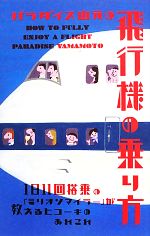 【中古】 パラダイス山元の飛行機の乗り方 1日11回搭乗の「ミリオンマイラー」が教えるヒコーキのあれこれ／パラダイス山元(著者)