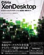 【中古】 Citrix　XenDesktop　デスクトップ＆アプリケーション仮想化実践ガイド／シトリックス・システムズ・ジャパン株式会社