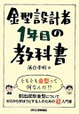 【中古】 金型設計者1年目の教科書／落合孝明(著者)