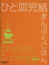 【中古】 ひと皿完結まんぷくごはん オレンジページブックス／オレンジページ