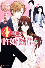 【中古】 4番目の許婚候補(4) Manami＆Akihito エタニティブックス・白／富樫聖夜(著者) 【中古】afb