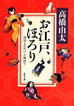 【中古】 お江戸、ほろり 神田もののけ人情語り ...の商品画像