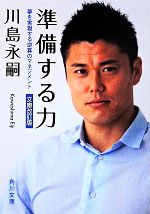 【中古】 準備する力 文庫改訂版 夢を実現する逆算のマネジメント 角川文庫／川島永嗣(著者)