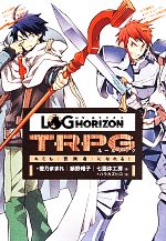 【中古】 ログ・ホライズン　TRPGルールブック キミも冒険者になれる！／橙乃ままれ(著者),絹野帽子(著者),七面体工房(著者),ハラカズヒロ