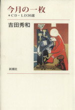 【中古】 今月の一枚 CD・LD36選／吉田秀和(著者)