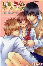 【中古】 お前の処女をプロデュース byオオカミ男子＆豹プリンス ムーグCラブきゅんシリーズ／三咲なお..