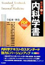 【中古】 内科学書(7冊セット) 改訂第8版/小川聡(編者),伊藤裕(編者),井廻道夫(編者),大田健(編者),小澤敬也(編者)
