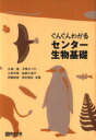 【中古】 ぐんぐんわかるセンター生物基礎／大森徹(著者),平賀かつ子(著者),小嵜可菜(著者),加納久美子(著者),伊藤和修(著者)