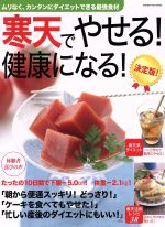 【中古】 寒天でやせる！健康になる！　決定版 ムリなく、カンタンにダイエットできる最強食材 GAKKEN　HIT　MOOK／学研マーケティング